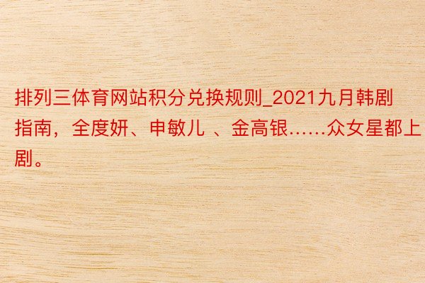 排列三体育网站积分兑换规则_2021九月韩剧指南，全度妍、申
