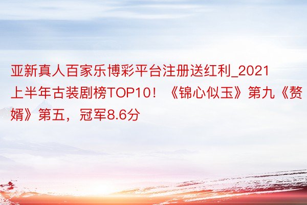 亚新真人百家乐博彩平台注册送红利_2021上半年古装剧榜TO