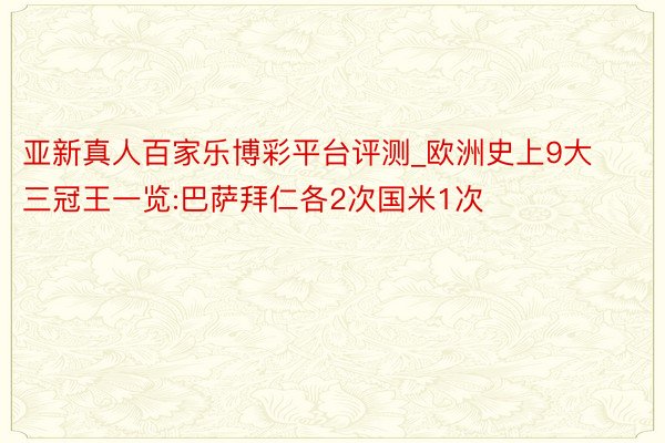 亚新真人百家乐博彩平台评测_欧洲史上9大三冠王一览:巴萨拜仁