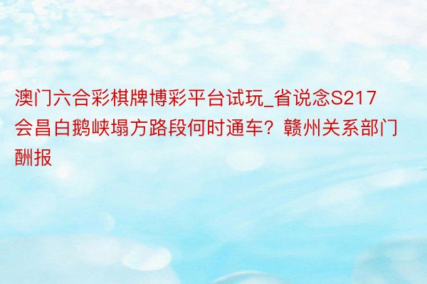 澳门六合彩棋牌博彩平台试玩_省说念S217会昌白鹅峡塌方路段