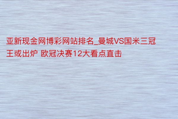 亚新现金网博彩网站排名_曼城VS国米三冠王或出炉 欧冠决赛1